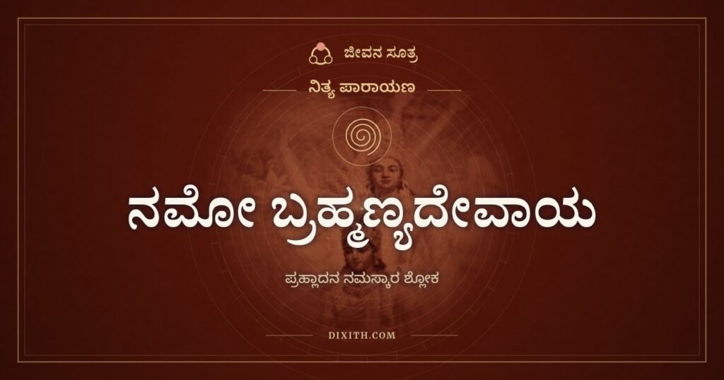 ನಮೋ ಬ್ರಹ್ಮಣ್ಯದೇವಾಯ: ಜಗತ್ತಿನ ಹಿತ ಬಯಸುವ ಗೋವಿಂದನಿಗೆ ನಮನ