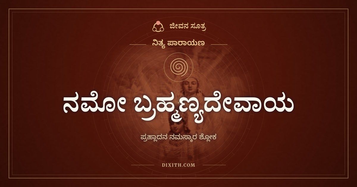 ನಮೋ ಬ್ರಹ್ಮಣ್ಯದೇವಾಯ, ನಿತ್ಯ ಪಾರಾಯಣ, ಜೀವನ ಸೂತ್ರ