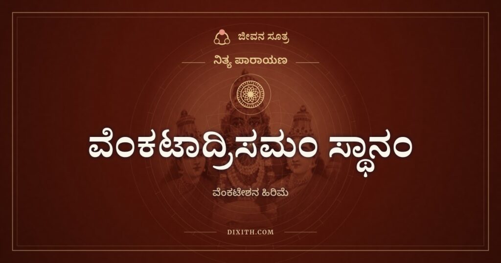 ವೆಂಕಟಾದ್ರಿಸಮಂ ಸ್ಥಾನಂ: ತಿರುಮಲೆಯ ಹಿರಿಮೆಯ ಶ್ಲೋಕ
