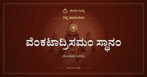 ವೆಂಕಟಾದ್ರಿಸಮಂ ಸ್ಥಾನಂ: ತಿರುಮಲೆಯ ಹಿರಿಮೆಯ ಶ್ಲೋಕ