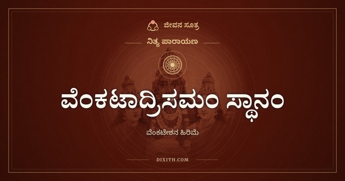 ವೆಂಕಟಾದ್ರಿಸಮಂ ಸ್ಥಾನಂ, ನಿತ್ಯ ಪಾರಾಯಣ, ಜೀವನ ಸೂತ್ರ