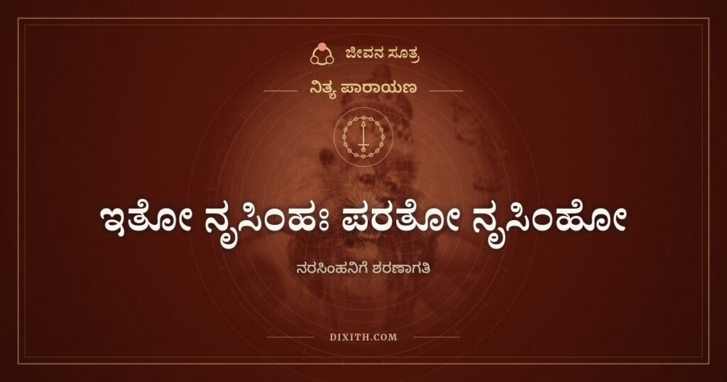 ಇತೋ ನೃಸಿಂಹಃ ಪರತೋ ನೃಸಿಂಹೋ: ಎಲ್ಲ ದಿಕ್ಕಿನಲ್ಲೂ ಕಾವಲಾಗಿರುವ ನರಸಿಂಹ