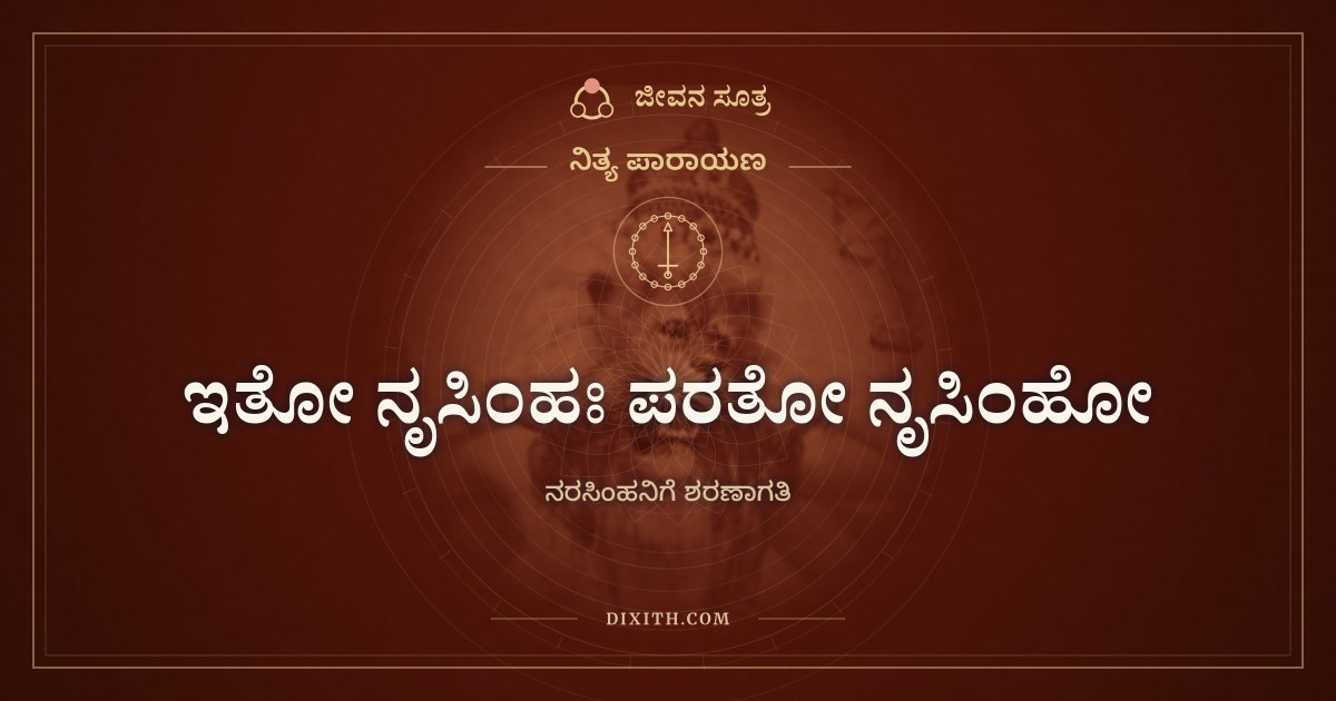 ಇತೋ ನೃಸಿಂಹಃ ಪರತೋ ನೃಸಿಂಹೋ, ನಿತ್ಯ ಪಾರಾಯಣ, ಜೀವನ ಸೂತ್ರ