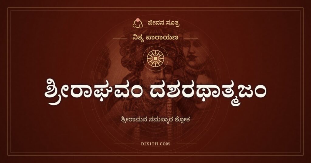 ಶ್ರೀರಾಘವಂ ದಶರಥಾತ್ಮಜಮಪ್ರಮೇಯಂ: ರಘುಕುಲದ ರತ್ನದೀಪಕ್ಕೆ ನಮನ
