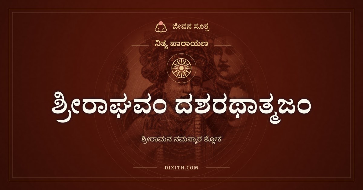 ಶ್ರೀರಾಘವಂ ದಶರಥಾತ್ಮಜಂ, ನಿತ್ಯ ಪಾರಾಯಣ, ಜೀವನ ಸೂತ್ರ