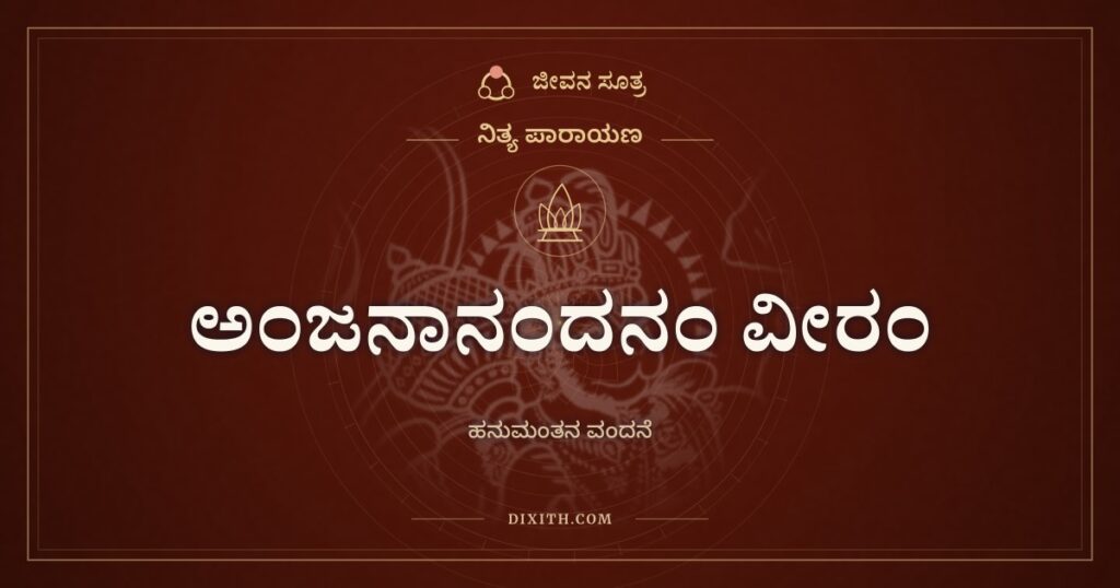 ಅಂಜನಾನಂದನಂ ವೀರಂ: ಸೀತೆಯ ದುಃಖ ಕಳೆದ ಹನುಮಂತನಿಗೆ ವಂದನೆ