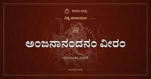 ಅಂಜನಾನಂದನಂ ವೀರಂ: ಸೀತೆಯ ದುಃಖ ಕಳೆದ ಹನುಮಂತನಿಗೆ ವಂದನೆ