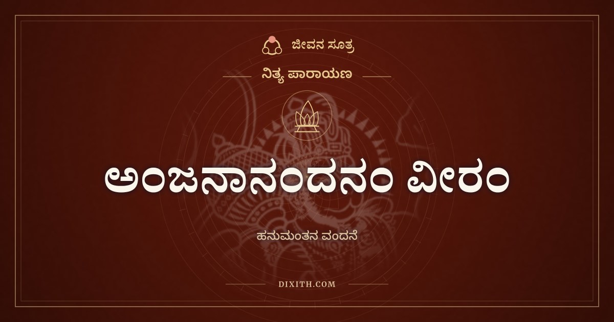 ಅಂಜನಾನಂದನಂ ವೀರಂ, ನಿತ್ಯ ಪಾರಾಯಣ, ಜೀವನ ಸೂತ್ರ