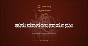 ಹನುಮಾನಂಜನಾಸೂನುಃ: ಹನುಮಂತನ ಹನ್ನೆರಡು ಹೆಸರುಗಳು