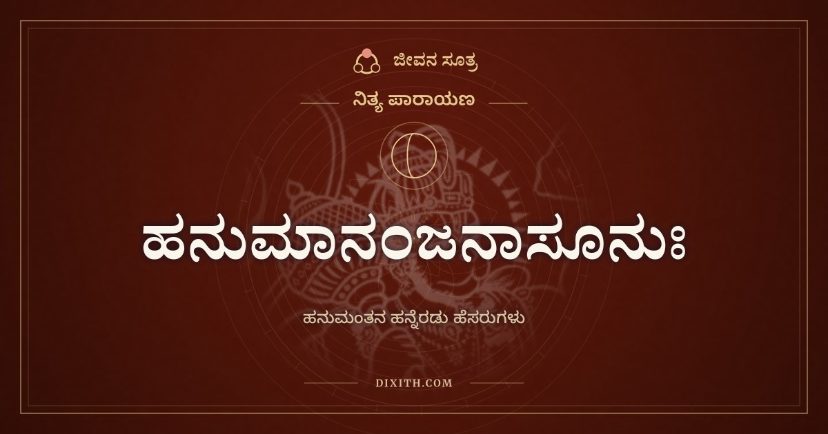 ಹನುಮಾನಂಜನಾಸೂನುಃ, ನಿತ್ಯ ಪಾರಾಯಣ, ಜೀವನ ಸೂತ್ರ