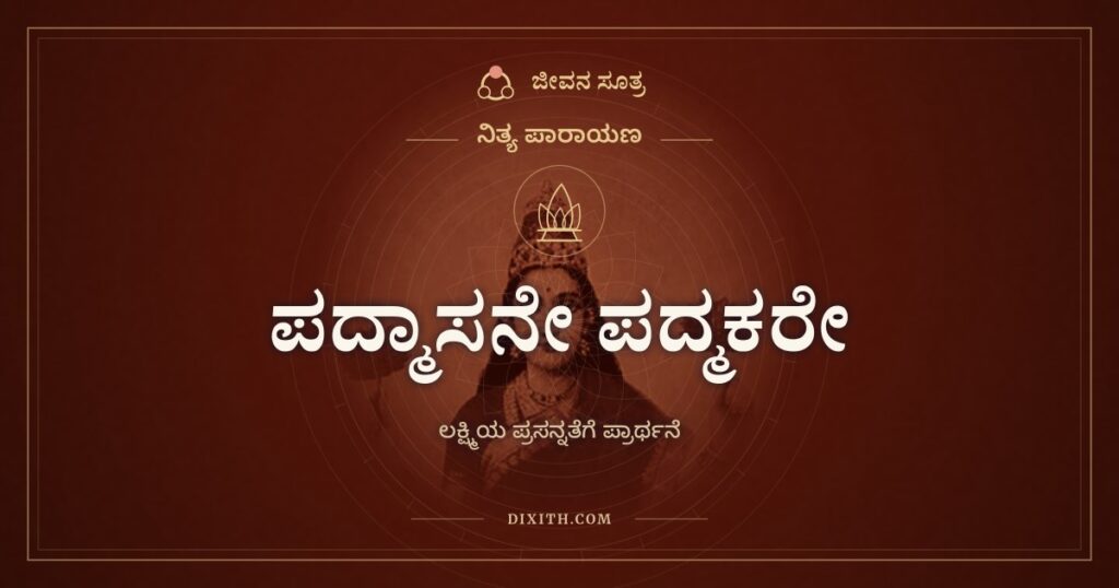 ಪದ್ಮಾಸನೇ ಪದ್ಮಕರೇ: ನಾರಾಯಣಪ್ರಿಯೆ ಸದಾ ಪ್ರಸನ್ನಳಾಗಿರಲಿ