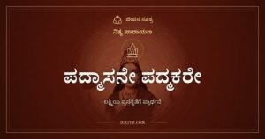 ಪದ್ಮಾಸನೇ ಪದ್ಮಕರೇ: ನಾರಾಯಣಪ್ರಿಯೆ ಸದಾ ಪ್ರಸನ್ನಳಾಗಿರಲಿ
