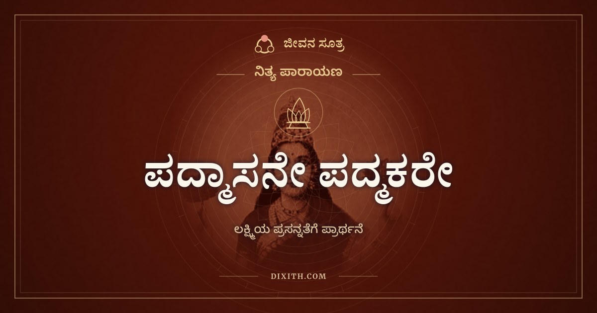 ಪದ್ಮಾಸನೇ ಪದ್ಮಕರೇ, ನಿತ್ಯ ಪಾರಾಯಣ, ಜೀವನ ಸೂತ್ರ