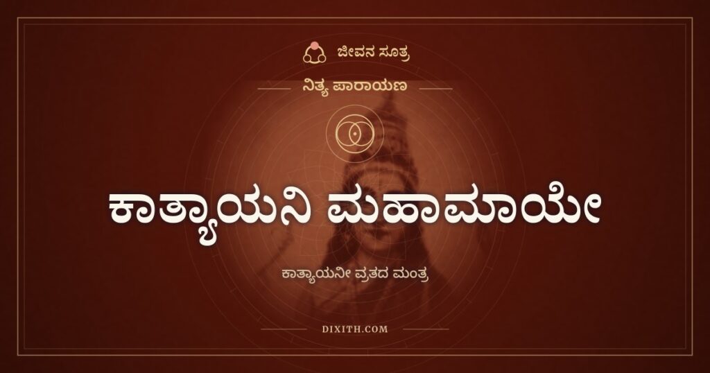 ಕಾತ್ಯಾಯನಿ ಮಹಾಮಾಯೇ: ಗೋಪಿಕೆಯರು ಕೃಷ್ಣನಿಗಾಗಿ ಮಾಡಿದ ಪ್ರಾರ್ಥನೆ