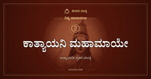 ಕಾತ್ಯಾಯನಿ ಮಹಾಮಾಯೇ: ಗೋಪಿಕೆಯರು ಕೃಷ್ಣನಿಗಾಗಿ ಮಾಡಿದ ಪ್ರಾರ್ಥನೆ