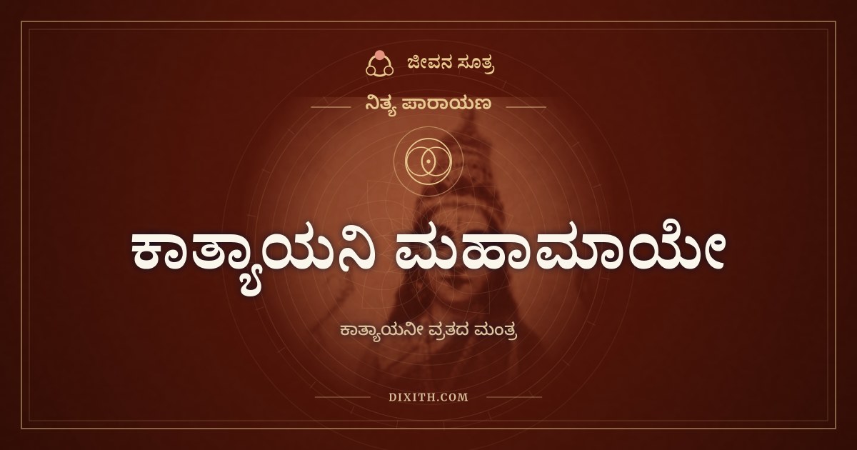 ಕಾತ್ಯಾಯನಿ ಮಹಾಮಾಯೇ, ನಿತ್ಯ ಪಾರಾಯಣ, ಜೀವನ ಸೂತ್ರ