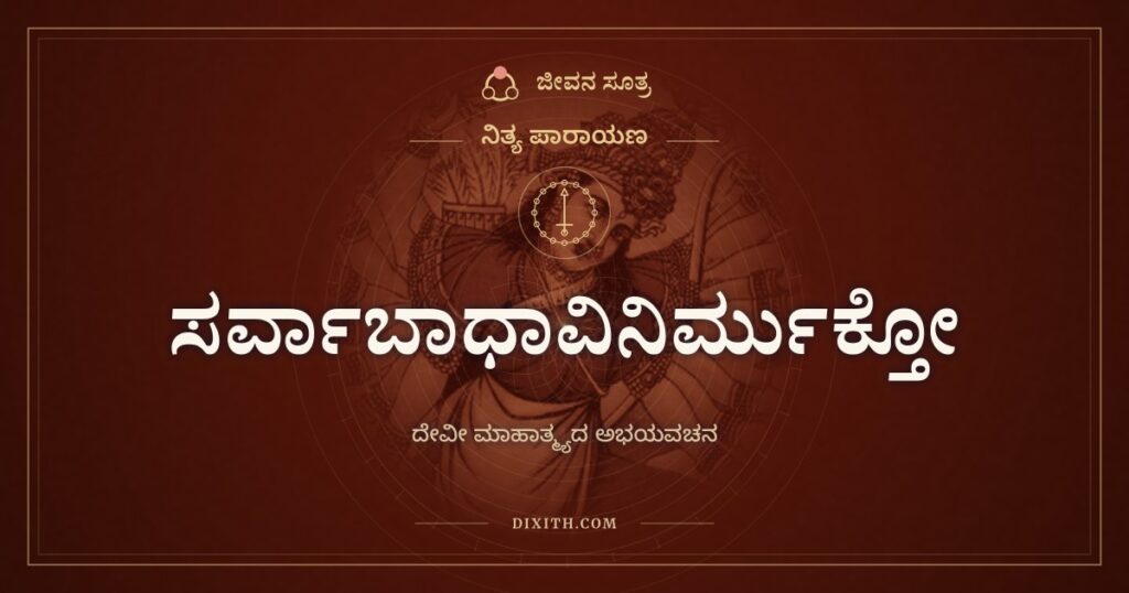 ಸರ್ವಾಬಾಧಾವಿನಿರ್ಮುಕ್ತೋ: ದೇವಿ ಕೊಟ್ಟ ಭರವಸೆಯ ಮಾತು