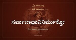 ಸರ್ವಾಬಾಧಾವಿನಿರ್ಮುಕ್ತೋ: ದೇವಿ ಕೊಟ್ಟ ಭರವಸೆಯ ಮಾತು