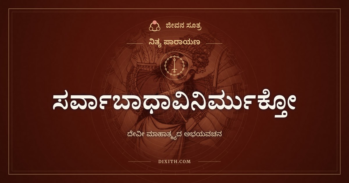 ಸರ್ವಾಬಾಧಾವಿನಿರ್ಮುಕ್ತೋ, ನಿತ್ಯ ಪಾರಾಯಣ, ಜೀವನ ಸೂತ್ರ