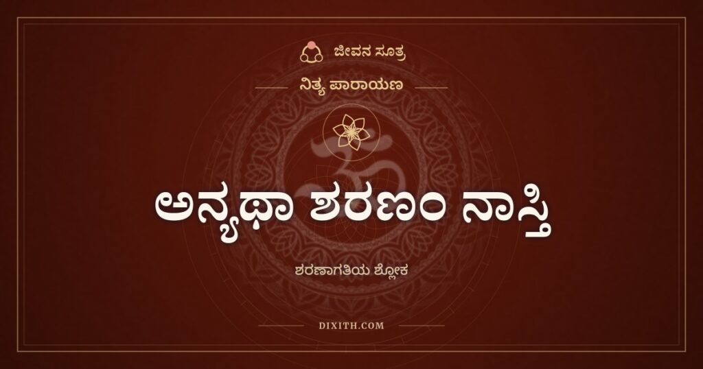 ಅನ್ಯಥಾ ಶರಣಂ ನಾಸ್ತಿ: ನೀನೇ ನನ್ನ ಆಸರೆ