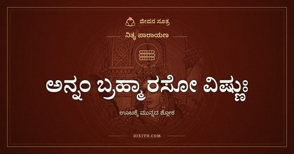 ಅನ್ನಂ ಬ್ರಹ್ಮಾ ರಸೋ ವಿಷ್ಣುಃ: ಊಟದ ತಟ್ಟೆಯಲ್ಲಿ ತ್ರಿಮೂರ್ತಿಗಳು