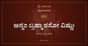 ಅನ್ನಂ ಬ್ರಹ್ಮಾ ರಸೋ ವಿಷ್ಣುಃ: ಊಟದ ತಟ್ಟೆಯಲ್ಲಿ ತ್ರಿಮೂರ್ತಿಗಳು