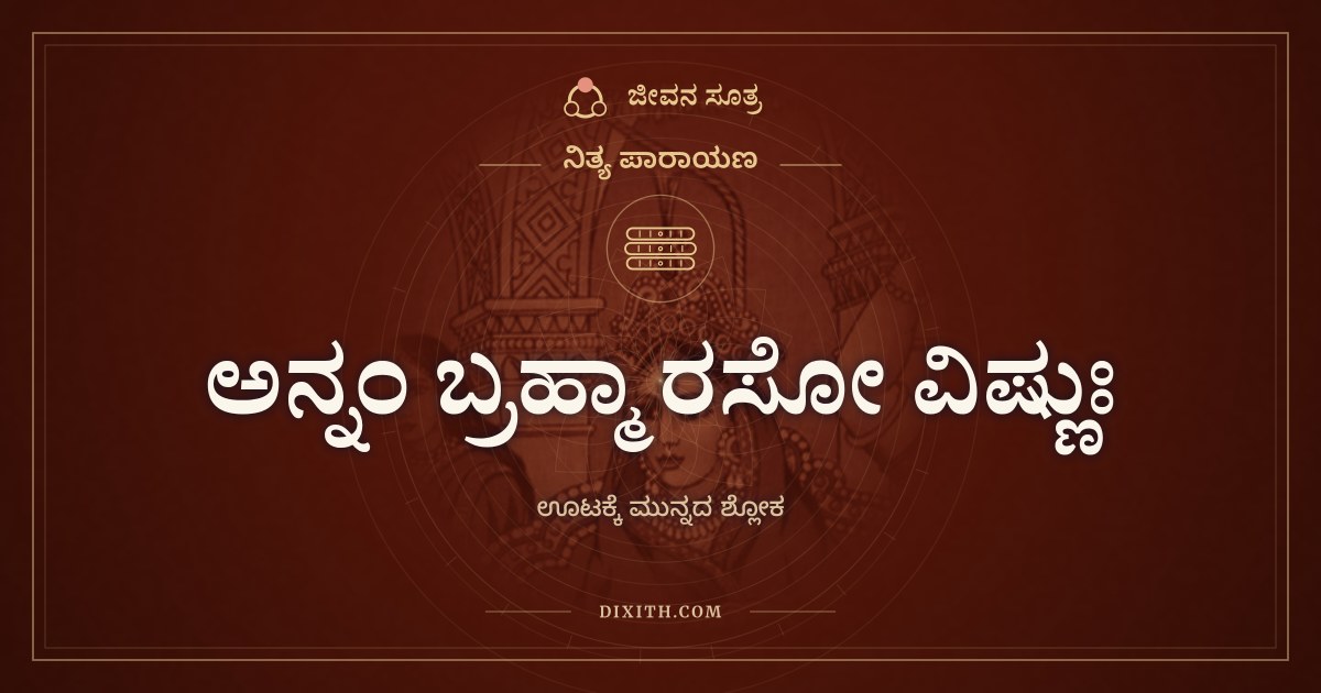 ಅನ್ನಂ ಬ್ರಹ್ಮಾ ರಸೋ ವಿಷ್ಣುಃ, ನಿತ್ಯ ಪಾರಾಯಣ, ಜೀವನ ಸೂತ್ರ