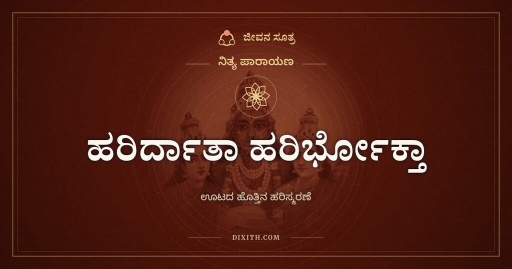 ಹರಿರ್ದಾತಾ ಹರಿರ್ಭೋಕ್ತಾ: ಕೊಡುವವನೂ ಉಣ್ಣುವವನೂ ಹರಿಯೇ