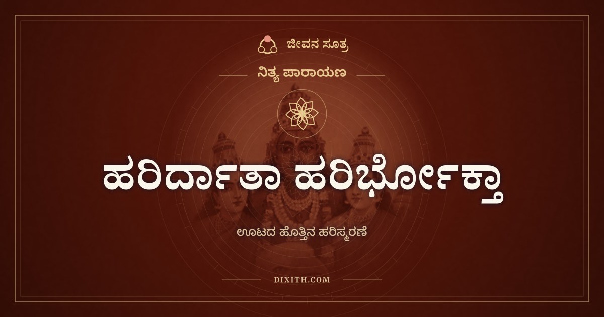 ಹರಿರ್ದಾತಾ ಹರಿರ್ಭೋಕ್ತಾ, ನಿತ್ಯ ಪಾರಾಯಣ, ಜೀವನ ಸೂತ್ರ