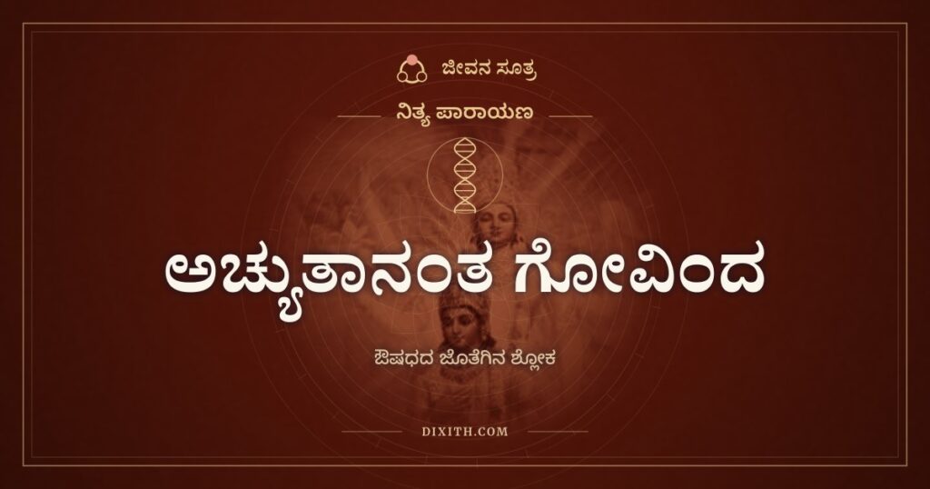 ಅಚ್ಯುತಾನಂತ ಗೋವಿಂದ: ನಾಮಸ್ಮರಣೆಯೆಂಬ ಔಷಧ