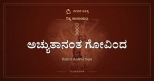 ಅಚ್ಯುತಾನಂತ ಗೋವಿಂದ: ನಾಮಸ್ಮರಣೆಯೆಂಬ ಔಷಧ