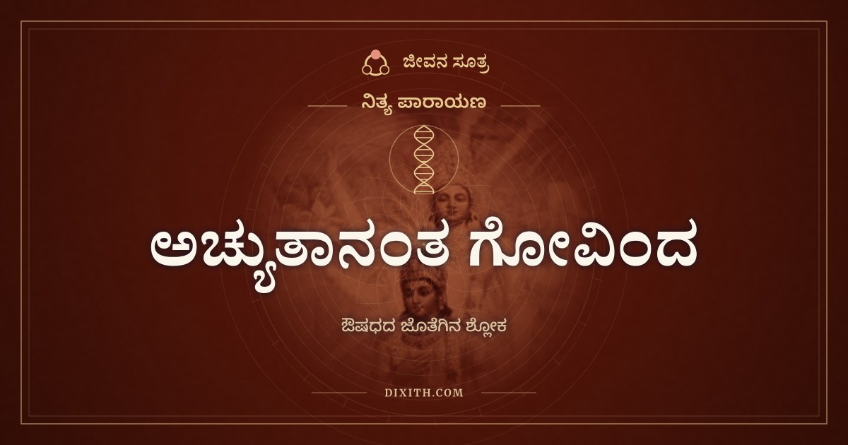 ಅಚ್ಯುತಾನಂತ ಗೋವಿಂದ, ನಿತ್ಯ ಪಾರಾಯಣ, ಜೀವನ ಸೂತ್ರ