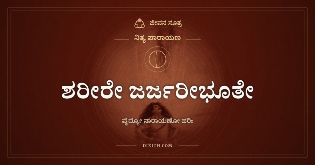 ಶರೀರೇ ಜರ್ಜರೀಭೂತೇ: ಗಂಗಾಜಲವೇ ಔಷಧ, ನಾರಾಯಣನೇ ವೈದ್ಯ