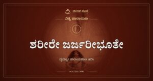ಶರೀರೇ ಜರ್ಜರೀಭೂತೇ: ಗಂಗಾಜಲವೇ ಔಷಧ, ನಾರಾಯಣನೇ ವೈದ್ಯ