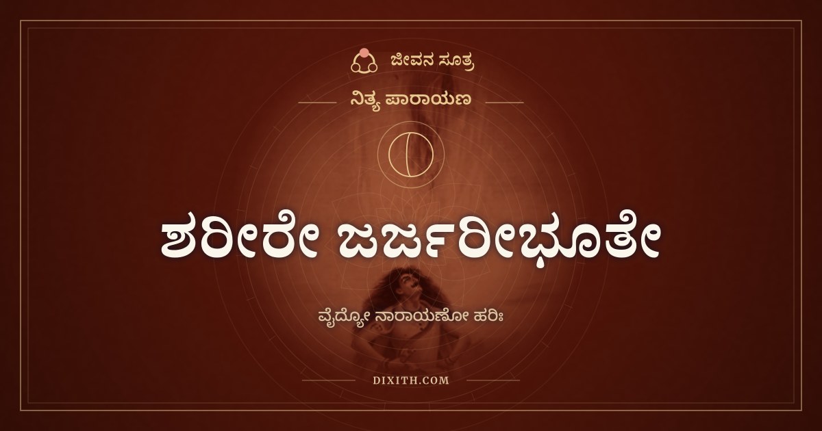ಶರೀರೇ ಜರ್ಜರೀಭೂತೇ, ನಿತ್ಯ ಪಾರಾಯಣ, ಜೀವನ ಸೂತ್ರ