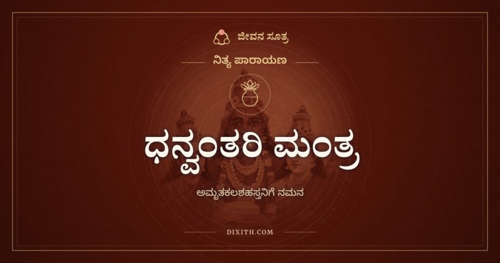 ಧನ್ವಂತರಿ ಮಂತ್ರ: ಅಮೃತಕಲಶ ಹಿಡಿದ ವೈದ್ಯದೇವನಿಗೆ ನಮನ