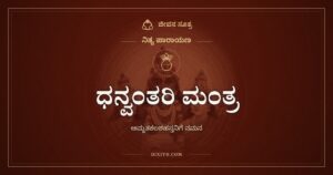 ಧನ್ವಂತರಿ ಮಂತ್ರ: ಅಮೃತಕಲಶ ಹಿಡಿದ ವೈದ್ಯದೇವನಿಗೆ ನಮನ