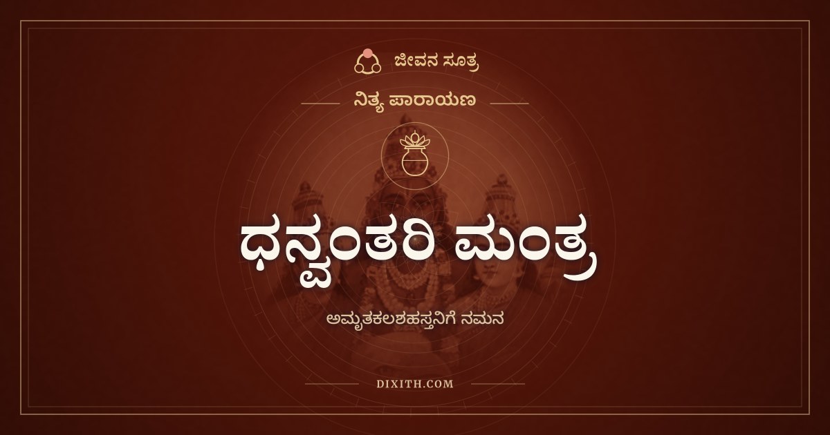 ಧನ್ವಂತರಿ ಮಂತ್ರ, ನಿತ್ಯ ಪಾರಾಯಣ, ಜೀವನ ಸೂತ್ರ