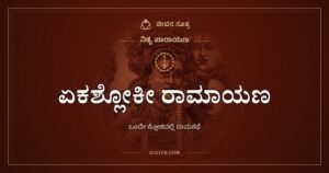 ಏಕಶ್ಲೋಕೀ ರಾಮಾಯಣ: ಒಂದೇ ಶ್ಲೋಕದಲ್ಲಿ ಇಡೀ ರಾಮಕಥೆ