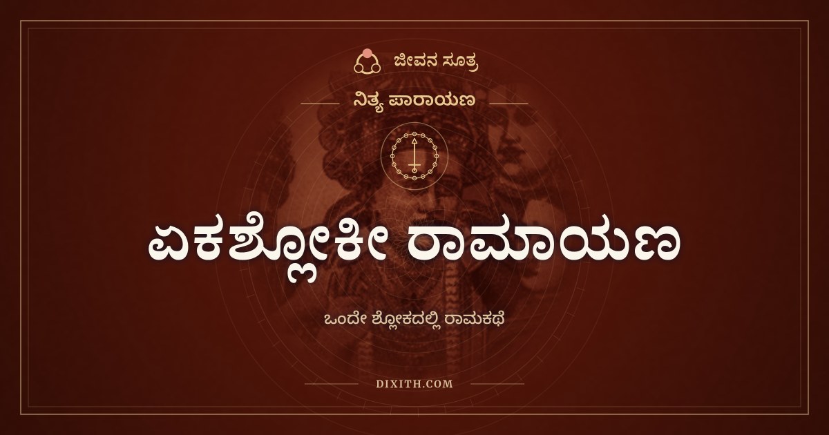 ಏಕಶ್ಲೋಕೀ ರಾಮಾಯಣ, ನಿತ್ಯ ಪಾರಾಯಣ, ಜೀವನ ಸೂತ್ರ
