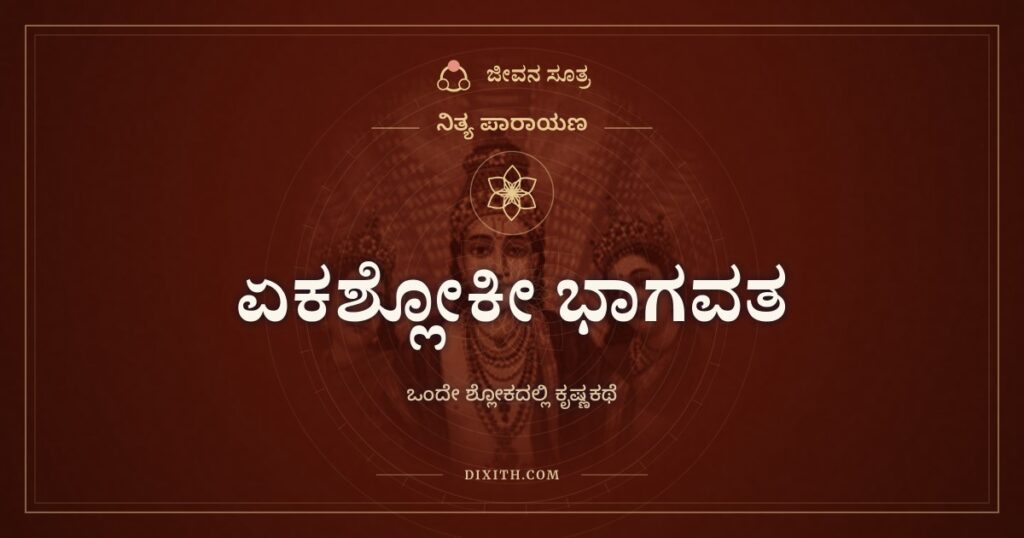 ಏಕಶ್ಲೋಕೀ ಭಾಗವತ: ಒಂದೇ ಶ್ಲೋಕದಲ್ಲಿ ಕೃಷ್ಣಲೀಲೆ