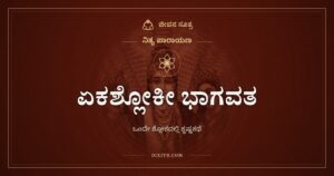 ಏಕಶ್ಲೋಕೀ ಭಾಗವತ: ಒಂದೇ ಶ್ಲೋಕದಲ್ಲಿ ಕೃಷ್ಣಲೀಲೆ