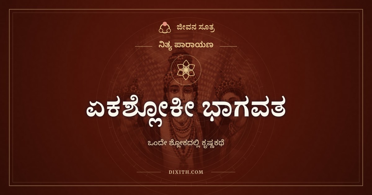 ಏಕಶ್ಲೋಕೀ ಭಾಗವತ, ನಿತ್ಯ ಪಾರಾಯಣ, ಜೀವನ ಸೂತ್ರ