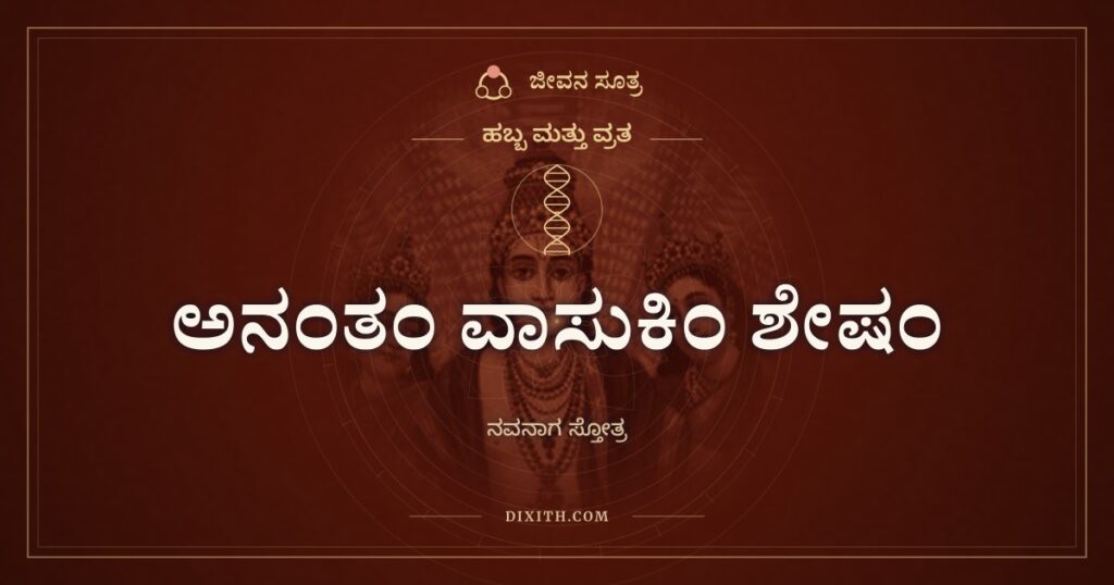 ಅನಂತಂ ವಾಸುಕಿಂ ಶೇಷಂ: ನಾಗರ ಪಂಚಮಿಯ ನವನಾಗ ಸ್ತೋತ್ರ