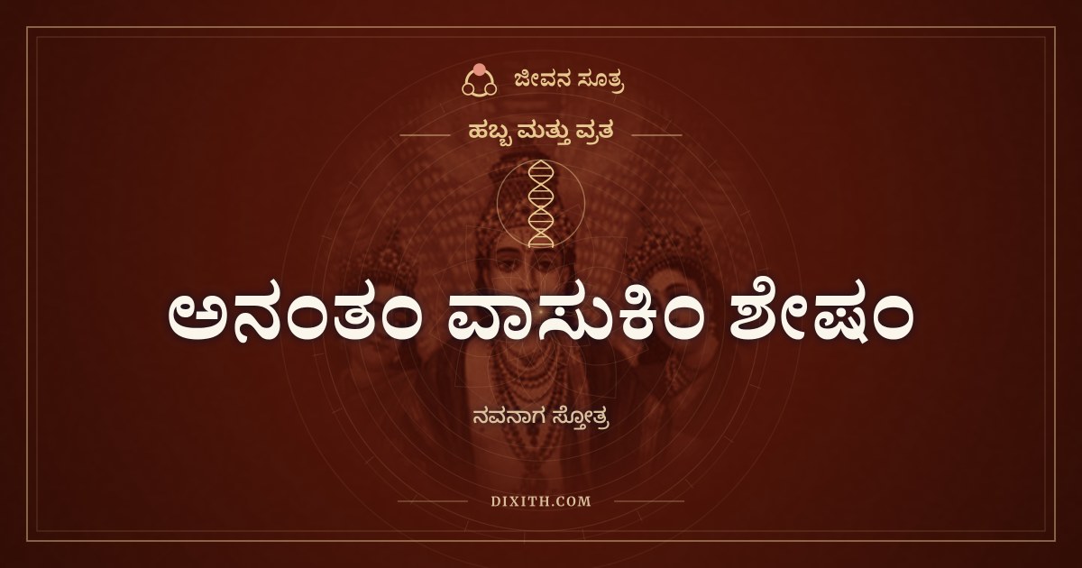 ಅನಂತಂ ವಾಸುಕಿಂ ಶೇಷಂ, ಹಬ್ಬ ಮತ್ತು ವ್ರತ, ಜೀವನ ಸೂತ್ರ