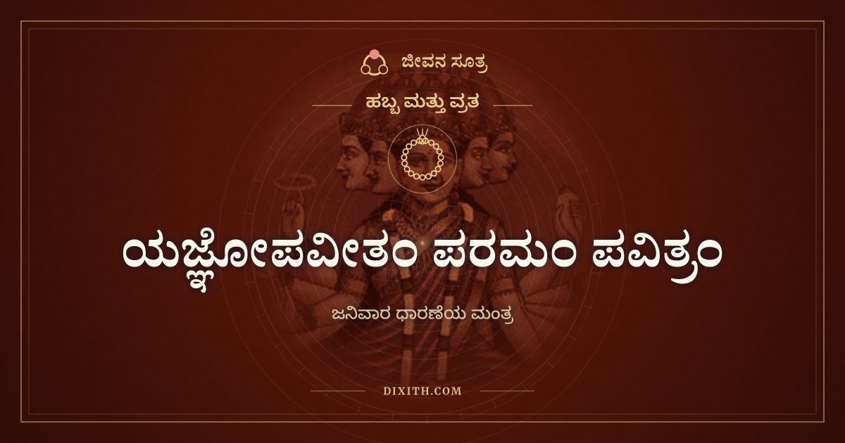 ಯಜ್ಞೋಪವೀತಂ ಪರಮಂ ಪವಿತ್ರಂ, ಹಬ್ಬ ಮತ್ತು ವ್ರತ, ಜೀವನ ಸೂತ್ರ