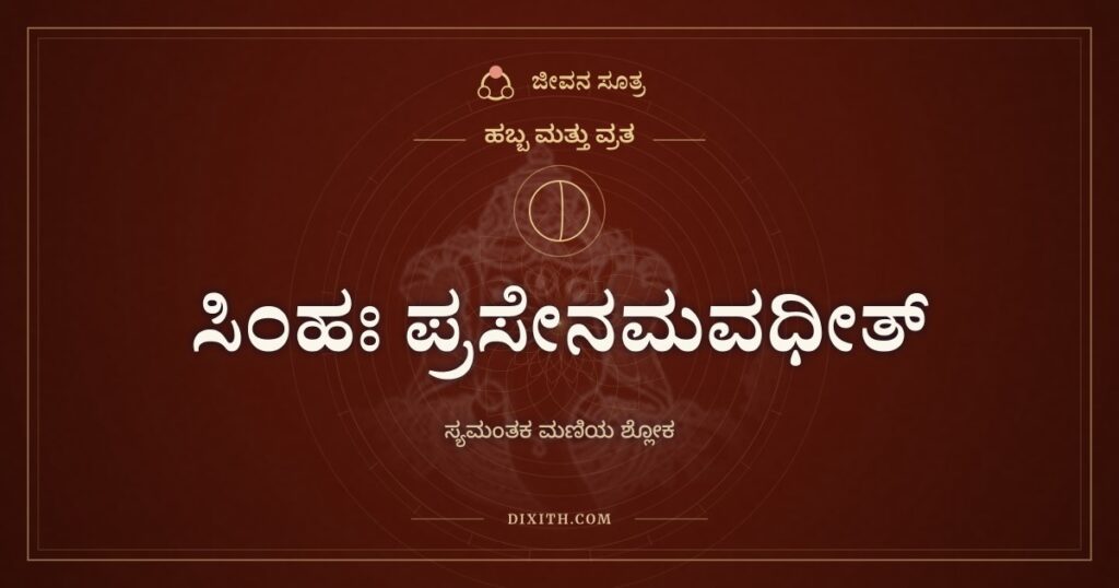 ಸಿಂಹಃ ಪ್ರಸೇನಮವಧೀತ್: ಚೌತಿಯ ಚಂದ್ರನನ್ನು ಕಂಡಾಗ ಹೇಳುವ ಶ್ಲೋಕ