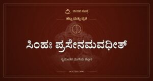 ಸಿಂಹಃ ಪ್ರಸೇನಮವಧೀತ್: ಚೌತಿಯ ಚಂದ್ರನನ್ನು ಕಂಡಾಗ ಹೇಳುವ ಶ್ಲೋಕ