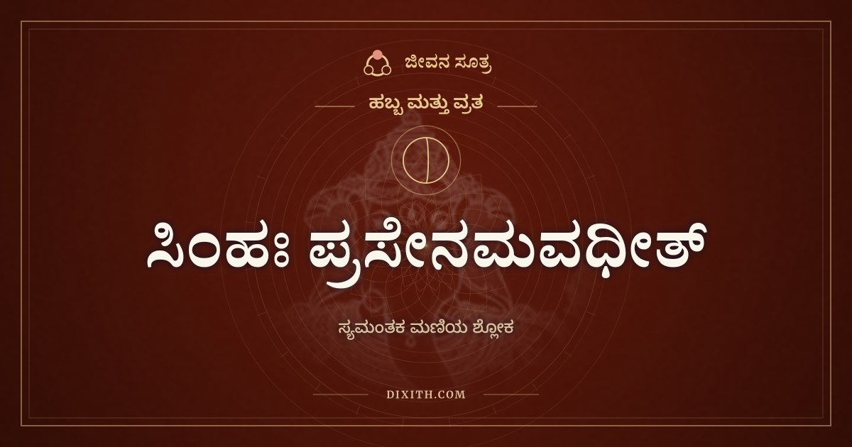 ಸಿಂಹಃ ಪ್ರಸೇನಮವಧೀತ್, ಹಬ್ಬ ಮತ್ತು ವ್ರತ, ಜೀವನ ಸೂತ್ರ