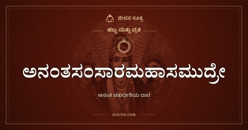 ಅನಂತಸಂಸಾರಮಹಾಸಮುದ್ರೇ: ಅನಂತ ವ್ರತದ ದಾರ ಕಟ್ಟುವ ಶ್ಲೋಕ